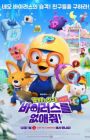 Pororo-wa Chingudeul Geugjangpan Baileoseuleul Eobs-aejwo!