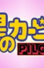 Hoshi no Kirby: Pilot
