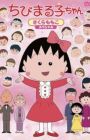 Chibi Maruko-chan