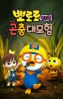 Pororo Gonchung Daemoheom