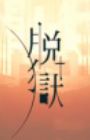 Datsugoku