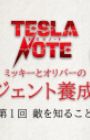 Tesla Note: Mickey to Oliver no Agent Yousei Kouza
