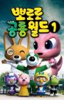 Pororo Gonglyong-woldeu