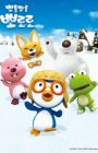 Porong Porong Pororo