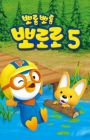 Porong Porong Pororo 5
