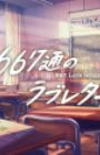 667-tsuu no Love Letter