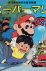 Super Mario no Koutsuu Anzen