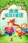 Shuimu Antusheng Tonghua Gushi