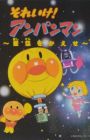 Sore Ike! Anpanman: Hoshizora wo Kaese