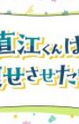 Naoe-kun wa Yasesasetai.