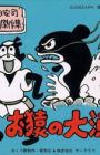 Osaru no Tairyou