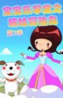 Baobao Yue Xuetang: Xiha Maoxian Dao