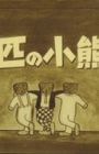 San-biki no Koguma-san
