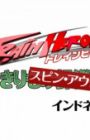 Train Heroes Honjitsu mo Spin Out! Indonesia-hen