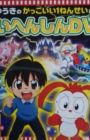 Yuuki no Kakkoi 1-nensei ni Daihenshin DVD: Besse Aka-Pen Sensei