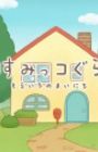 Sumikko Gurashi: Sorairo no Mainichi Tokubetsu-hen