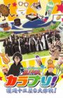 Bleach KaraBuri!: Gotei Juusan Yatai Daisakusen!
