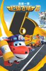 Chuldong! Super Wings 6
