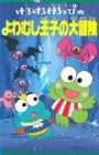 Kerokero Keroppi no Yowamushi-ouji no Daibouken