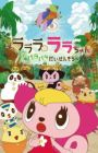 Lalala Lala-chan: Patapata Daisensou