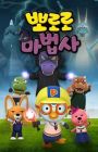 Pororo Mabeobsa: Jeonseol-ui Mabeobbong-eul Jikyeola