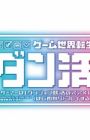 Game Sekai Tensei "Dankatsu": Gamer wa "Dungeon Shuukatsu no Susume" wo "Hajime kara" Play suru