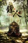 Biao Ren Er