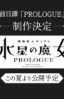 Kidou Senshi Gundam: Suisei no Majo - Prologue