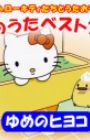 Hello Kitty-tachi to Utaou! Kodomo no Uta Best Album: Yume no Hiyoko