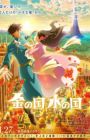 Kin no Kuni Mizu no Kuni