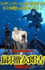 Yamanaka Sadao ni Sasageru Manga Eiga "Nezumikozou Jirokichi"