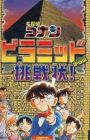 Meitantei Conan: Pyramid kara no Chousenjou!