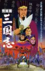 Sangokushi: Dai San Bu - Harukanaru Taichi