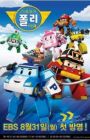 Robocar Poli 4