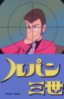 Lupin III: Pilot Film