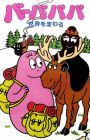 Barbapapa Sekai wo Mawaru