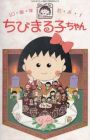 10-shuunen da yo! Chibi Maruko-chan
