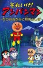 Sore Ike! Anpanman: Chibi Ookami to Tsuki no Fushigi