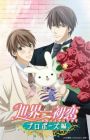 Sekaiichi Hatsukoi: Propose-hen