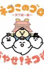 Neko Konogoro: Tenka Toitsu-hen