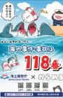 Umi no Jiken Jiko wa 118-ban