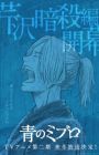 Ao no Miburo: Serizawa Ansatsu-hen