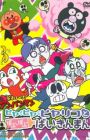 Sore Ike! Anpanman: Hiya Hiya Hiyariko to Babu Babu Baikinman