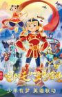 Wo De Nazha Yu Bianxing Jingang