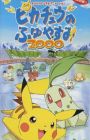 Pokemon: Pikachu no Fuyuyasumi (2000)