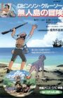 Robinson Crusoe: Mujintou no Bouken