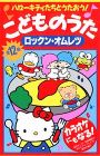 Hello Kitty-tachi to Utaou! Kodomo no Uta: Rock'n Omelette