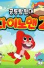 Sigantamheomdae Dinoman 2nd Season