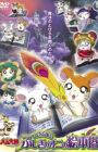 Tottoko Hamtarou Movie 4: Hamtarou to Fushigi no Oni no Emon Tou