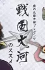Taka no Tsumedan Yoshida Presents "Sengoku Taiga" no Susume